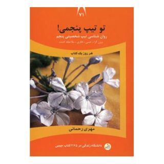 کتاب تو تیپ پنجمی! اثر مهری رحمانی انتشارات نسل نواندیش