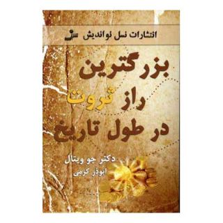 کتاب بزرگترین راز ثروت در طول تاریخ اثر جو ویتالی انتشارات نسل نواندیش