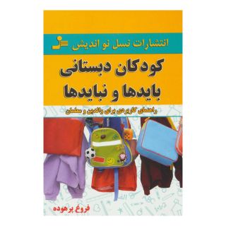 کتاب کودکان دبستانی؛ بایدها و نبایدها اثر فروغ پرهوده انتشارات نسل نواندیش