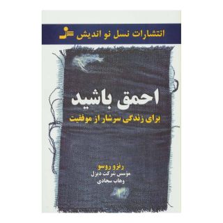 کتاب احمق باشید اثر رنزو روسو انتشارات نسل نواندیش
