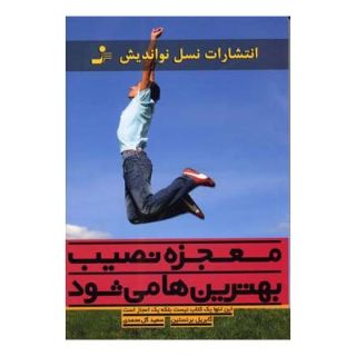 کتاب معجزه نصیب بهترین ها می شود اثر گبریل برنستین انتشارات نسل نواندیش