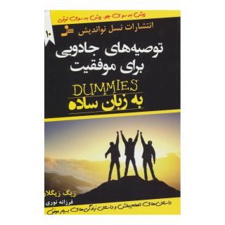 کتاب توصیه های جادویی برای موفقیت اثر زیگ زیگلار انتشارات نسل نواندیش