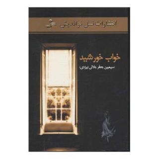 کتاب خواب خورشید اثر سیمین جلالی انتشارات نسل نواندیش