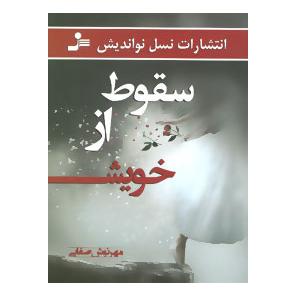 کتاب سقوط از خویش اثر مهرنوش صفایی انتشارات نسل نواندیش
