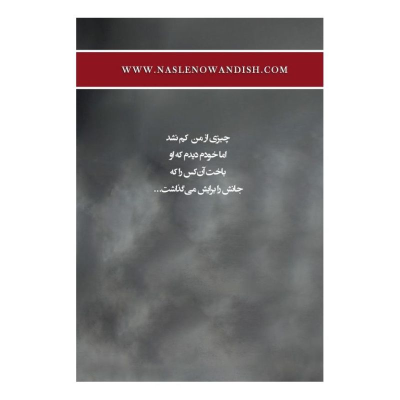کتاب سقوط از خویش اثر مهرنوش صفایی انتشارات نسل نواندیش