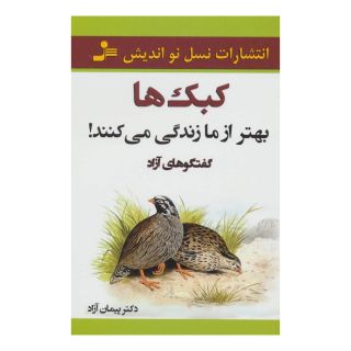کتاب کبک ها بهتر از ما زندگی می کنند! اثر پیمان آزاد انتشارات نسل نواندیش