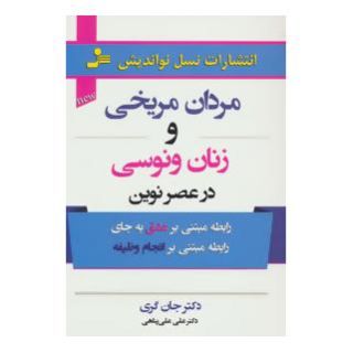 کتاب مردان مریخی و زنان ونوسی در عصر نوین اثر جان گری (1951) انتشارات نسل نواندیش