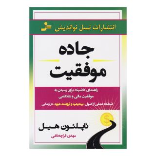 کتاب جاده موفقیت اثر ناپلئون هیل انتشارات نسل نواندیش