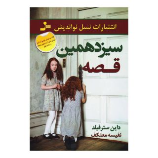کتاب سیزدهمین قصه اثر داین سترفیلد انتشارات نسل نواندیش