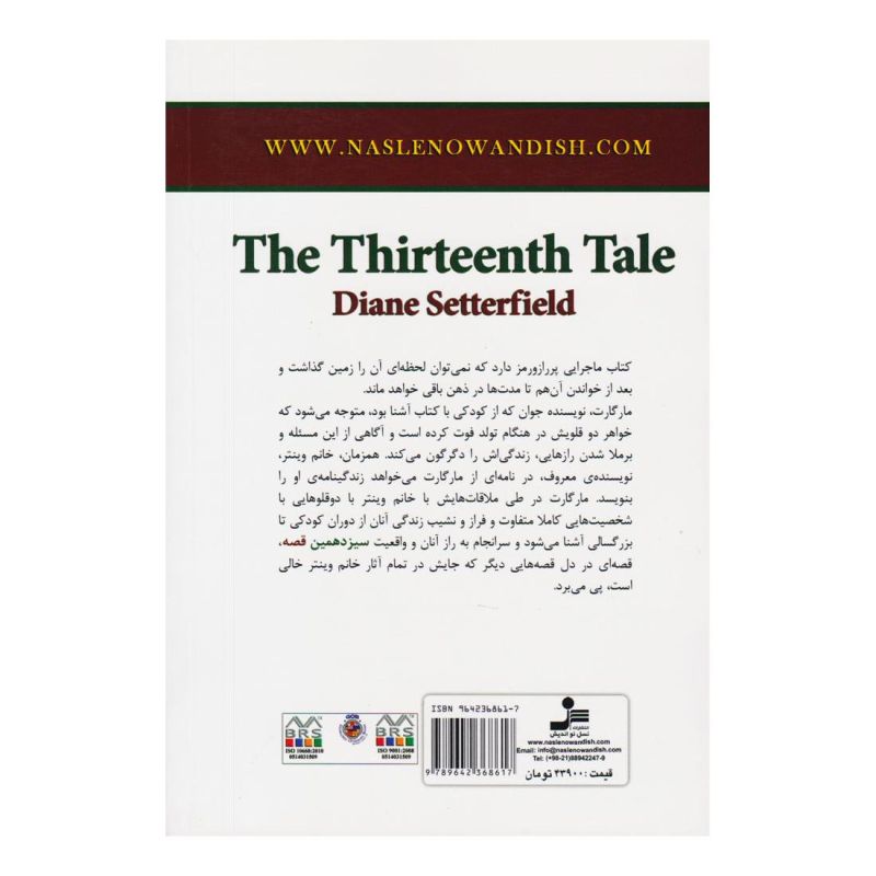 کتاب سیزدهمین قصه اثر داین سترفیلد انتشارات نسل نواندیش