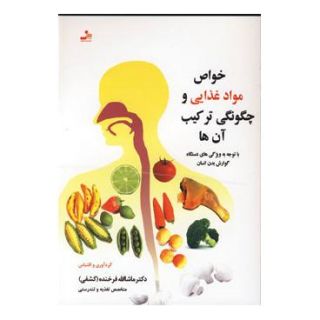 کتاب خواص مواد غذایی و چگونگی ترکیب آن ها اثر ماشاالله فرخنده انتشارات نسل نواندیش