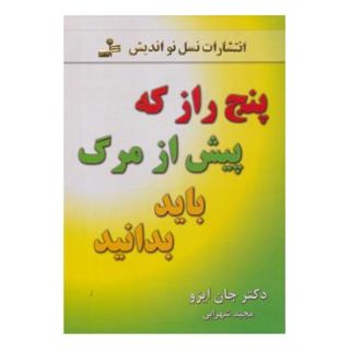 کتاب پنج راز که پیش از مرگ باید بدانید اثر جان ایزو انتشارات نسل نواندیش