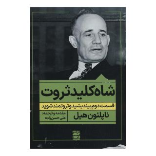 کتاب شاه کلید ثروت اثر ناپلئون هیل انتشارات نگاه نوین
