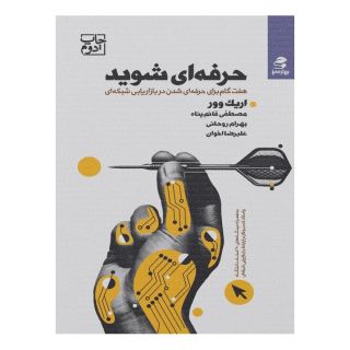کتاب حرفه ای شوید اثر اریک ووری انتشارات بهار سبز