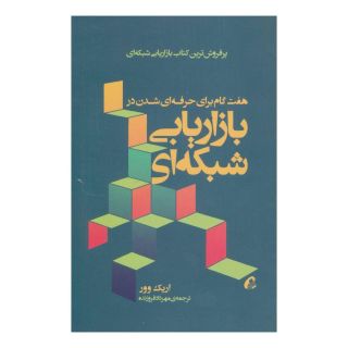 کتاب هفت گام برای حرفه ای شدن در بازاریابی شبکه ای اثر اریک ووری انتشارات آموخته