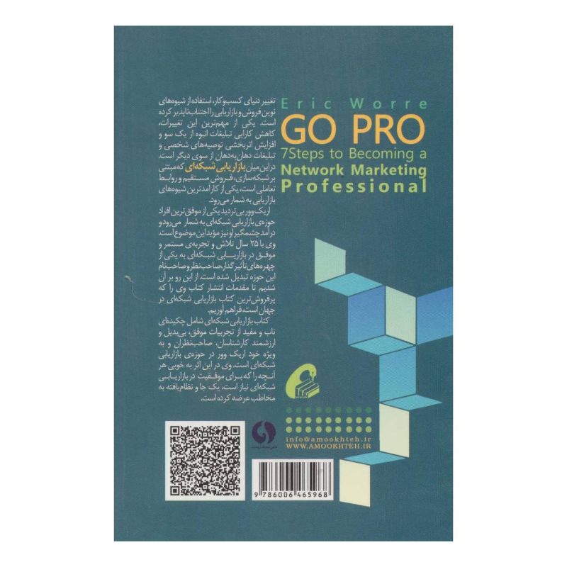 کتاب هفت گام برای حرفه ای شدن در بازاریابی شبکه ای اثر اریک ووری انتشارات آموخته