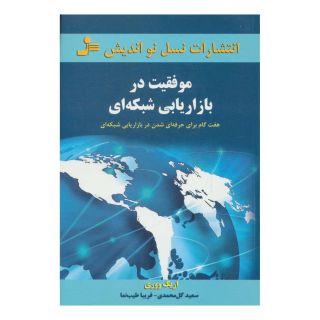 کتاب موفقیت در بازاریابی شبکه ای اثر اریک ووری انتشارات نسل نواندیش