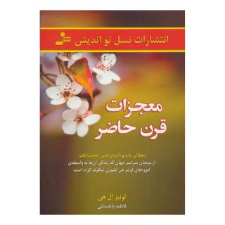 کتاب معجزات قرن حاضر اثر لوئیز ال هی انتشارات نسل نواندیش