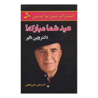 کتاب عید شما مبارک! اثر وین دایر انتشارات نسل نواندیش