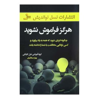 کتاب هرگز فراموش نشوید اثر دیل کارنگی انتشارات نسل نواندیش