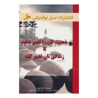 کتاب ذهنیت تان را تغییر دهید تا زندگی تان تغییر کند اثر کارن کیسی انتشارات نسل نواندیش