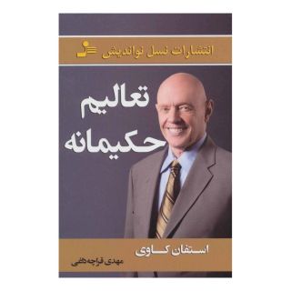 کتاب تعالیم حکیمانه اثر استیون کاوی انتشارات نسل نواندیش