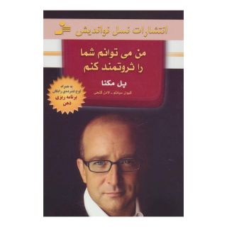 کتاب من می توانم شما را ثروتمند کنم اثر پل مکنا انتشارات نسل نواندیش