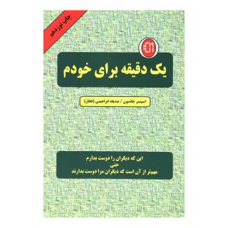 کتاب یک دقیقه برای خودم اثر اسپنسر جانسون انتشارات دایره