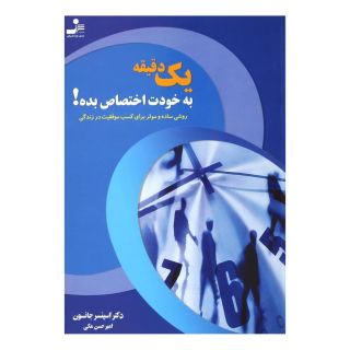 کتاب یک دقیقه به خودت اختصاص بده! اثر اسپنسر جانسون انتشارات نسل نواندیش