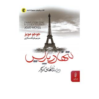 کتاب تنها در پاریس و داستانهای دیگر اثر جوجو مویز انتشارات البرز
