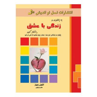 کتاب به پا خیزید و زندگی با عشق را آغاز کنید اثر آنتونی رابینز انتشارات نسل نواندیش
