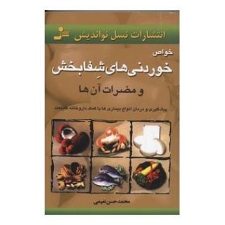 کتاب خواص خوردنیهای شفابخش اثر محمدحسن نعیمی انتشارات نسل نواندیش