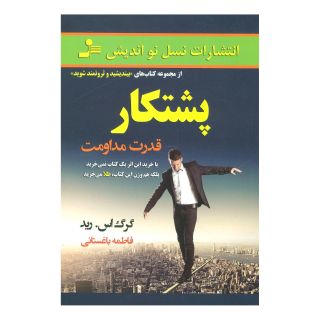 کتاب پشتکار اثر گرگ اس رید انتشارات نسل نواندیش