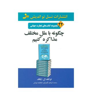 کتاب چگونه با ملل مختلف مذاکره کنیم اثر فرانک ال ایکاف انتشارات نسل نواندیش