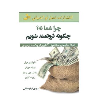کتاب چرا شما نه؟ چگونه ثروتمند شویم اثر مجموعه ی نویسندگان انتشارات نسل نواندیش