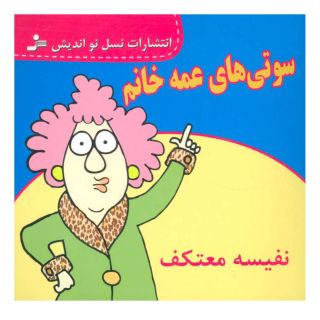 کتاب سوتی های عمه خانم اثر نفیسه معتکف انتشارات نسل نواندیش