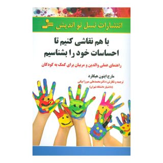 کتاب با هم نقاشی کنیم تا احساسات خود را بشناسیم اثر مارج ایتون هیگارد انتشارات نسل نواندیش
