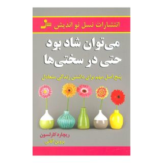 کتاب می توان شاد بود حتی در سختی ها اثر ریچارد کارلسون انتشارات نسل نواندیش