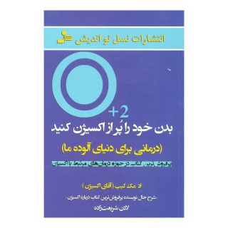 کتاب بدن خود را پر از اکسیژن کنید اثر اد مک کیب انتشارات نسل نواندیش