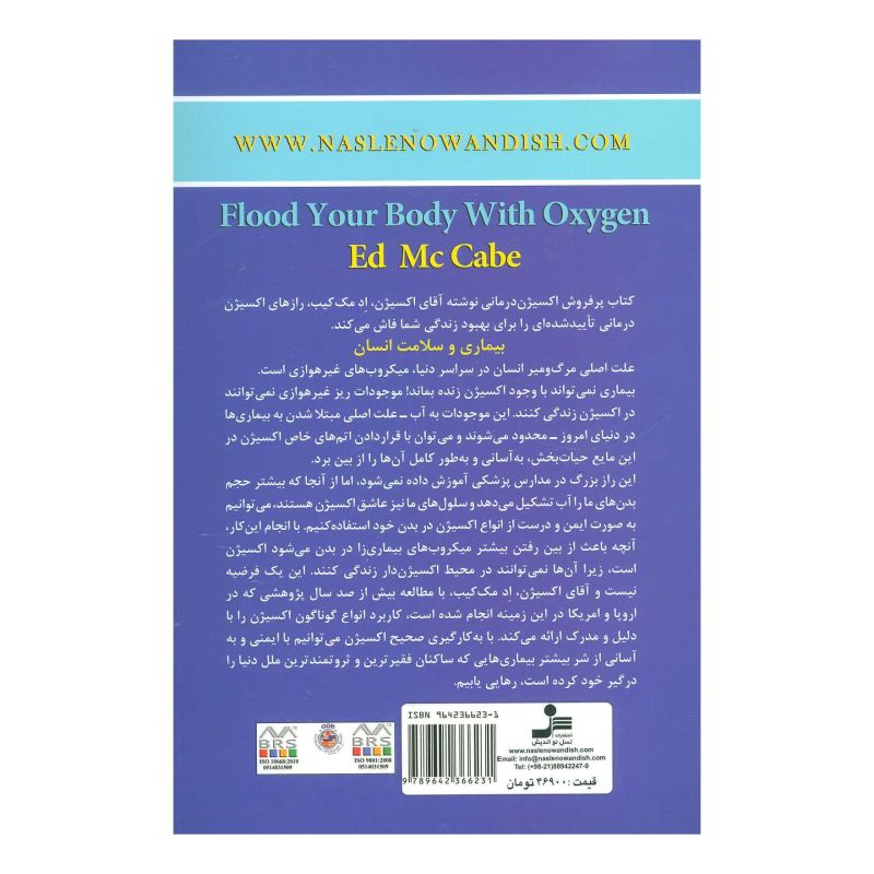 کتاب بدن خود را پر از اکسیژن کنید اثر اد مک کیب انتشارات نسل نواندیش
