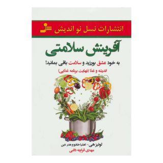کتاب آفرینش سلامتی اثر لوئیز ال هی انتشارات نسل نواندیش