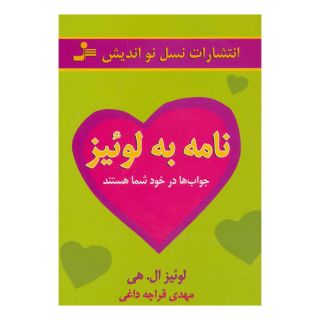 کتاب نامه به لوئیز اثر لوئیز ال هی انتشارات نسل نواندیش