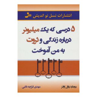 کتاب 5 درسی که یک میلیونر درباره زندگی و ثروت به من آموخت اثر ریچارد پل اوانز انتشارات نسل نواندیش