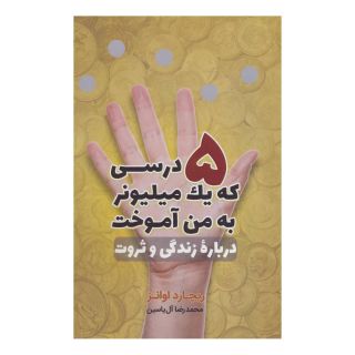کتاب 5 درسی که یک میلیونر به من آموخت اثر ریچارد پل اوانز انتشارات هامون