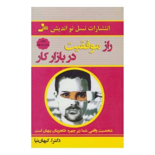 کتاب راز موفقیت در بازار کار اثر اصغر کیهان نیا انتشارات نسل نواندیش