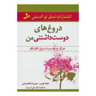 کتاب دروغ های دوست داشتنی من اثر غزاله طوسی انتشارات نسل نواندیش