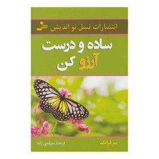 کتاب ساده و درست آرزو کن اثر پیر فرانک انتشارات نسل نواندیش