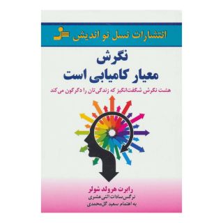 کتاب نگرش معیار کامیابی است اثر رابرت شولر انتشارات نسل نواندیش