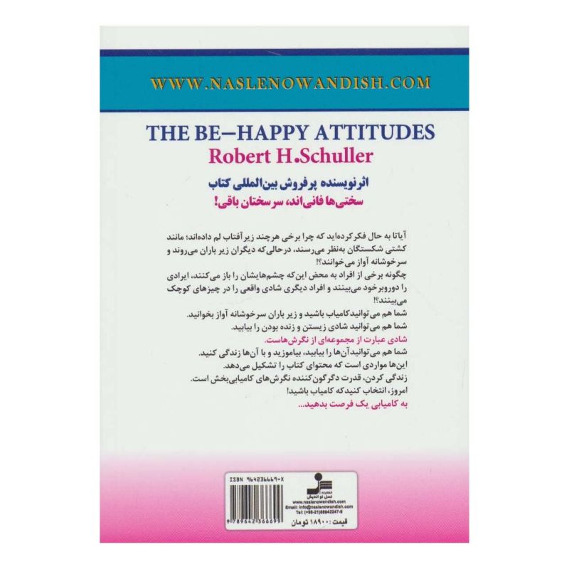 کتاب نگرش معیار کامیابی است اثر رابرت شولر انتشارات نسل نواندیش