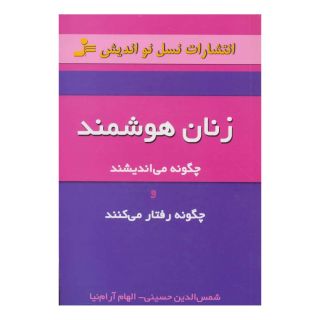 کتاب زنان هوشمند اثر شمس الدین حسینی انتشارات نسل نواندیش